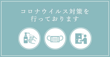 コロナウイルス対策
