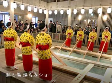 熱の湯 湯もみショー