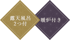 露天風呂２つ付　暖炉付き